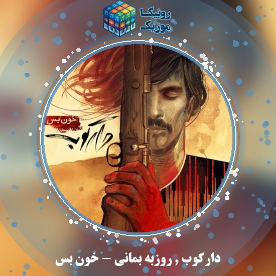 دانلود آهنگ دارکوب و روزبه بمانی خون بس 3 دانلود آهنگ خون بس دارکوب , روزبه بمانی